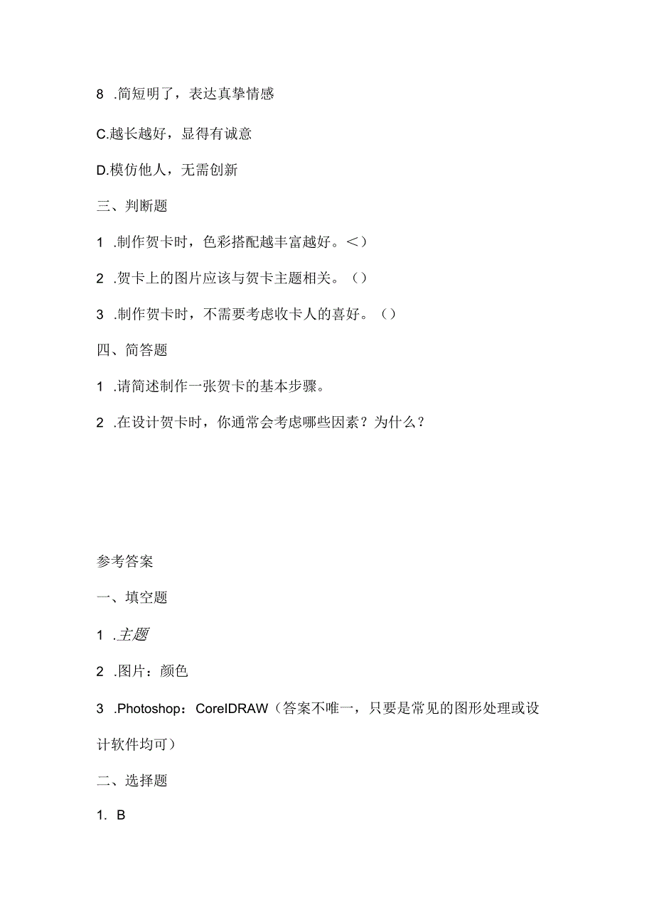 人教版（三起）（2001）小学信息技术四年级下册《制作一张贺卡》同步练习附知识点.docx_第2页