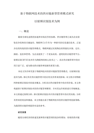 基于物联网技术的供应链新型管理模式研究以射频识别技术为例.docx