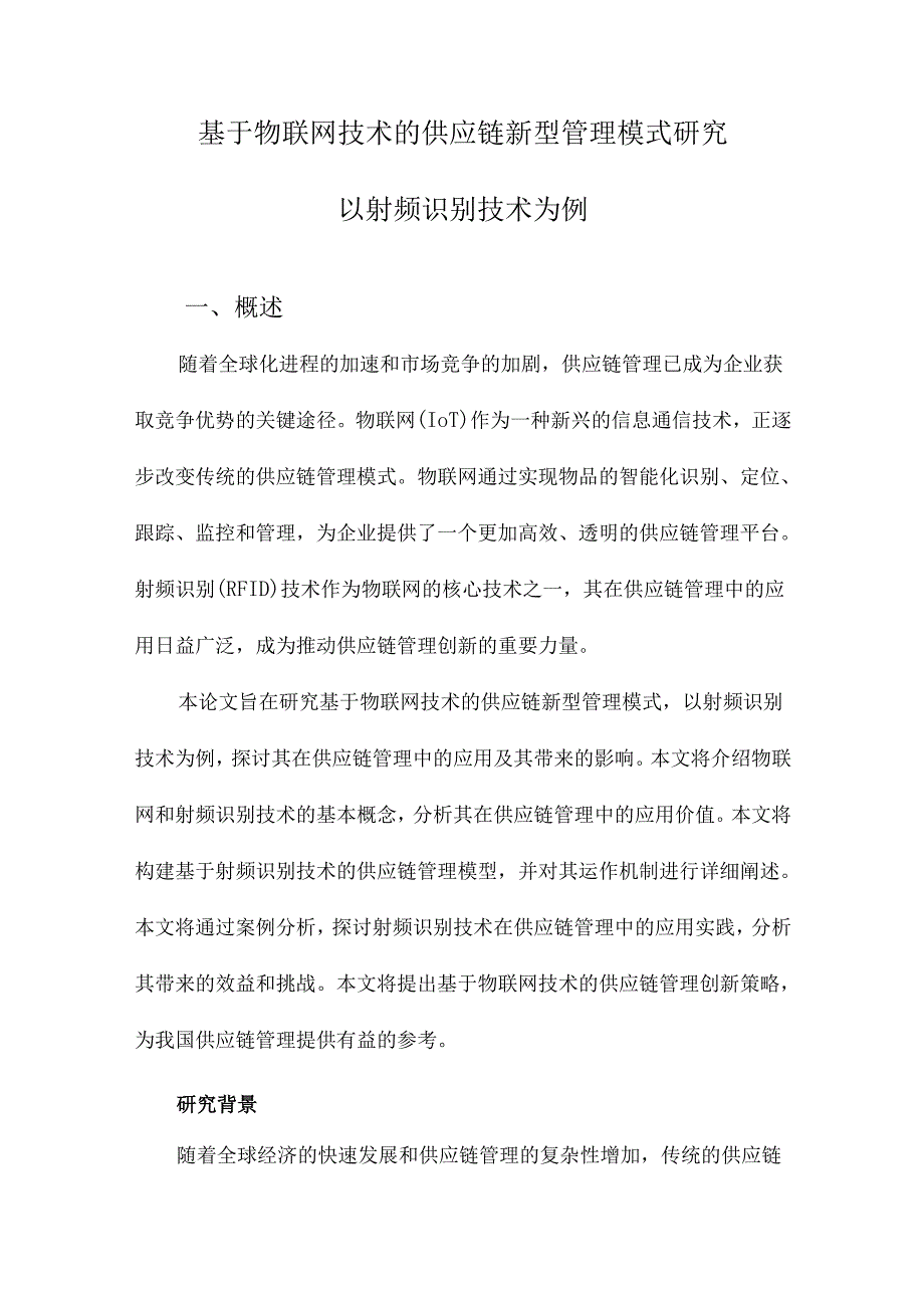 基于物联网技术的供应链新型管理模式研究以射频识别技术为例.docx_第1页