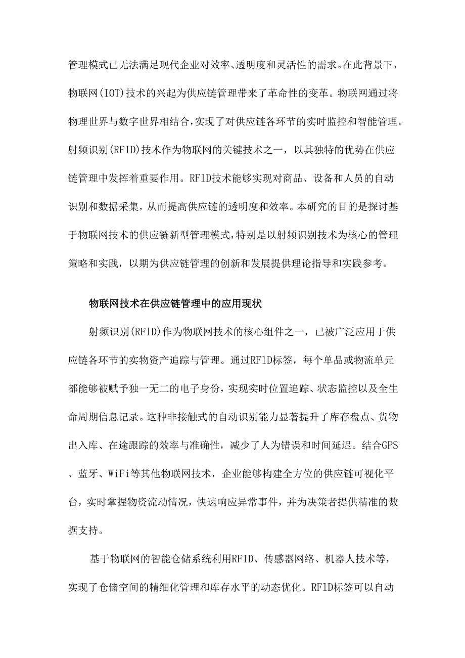 基于物联网技术的供应链新型管理模式研究以射频识别技术为例.docx_第2页