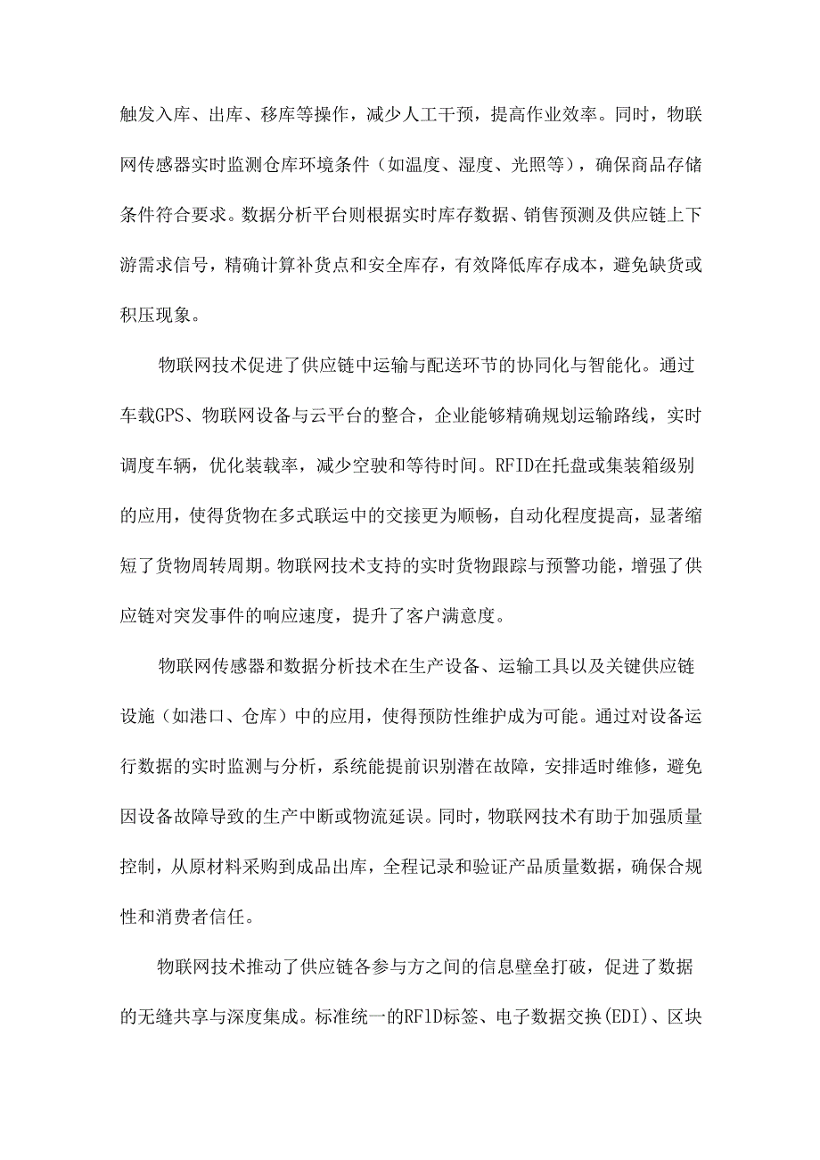 基于物联网技术的供应链新型管理模式研究以射频识别技术为例.docx_第3页