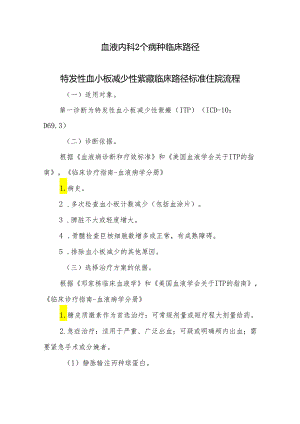 血液内科2个病种临床路径.docx