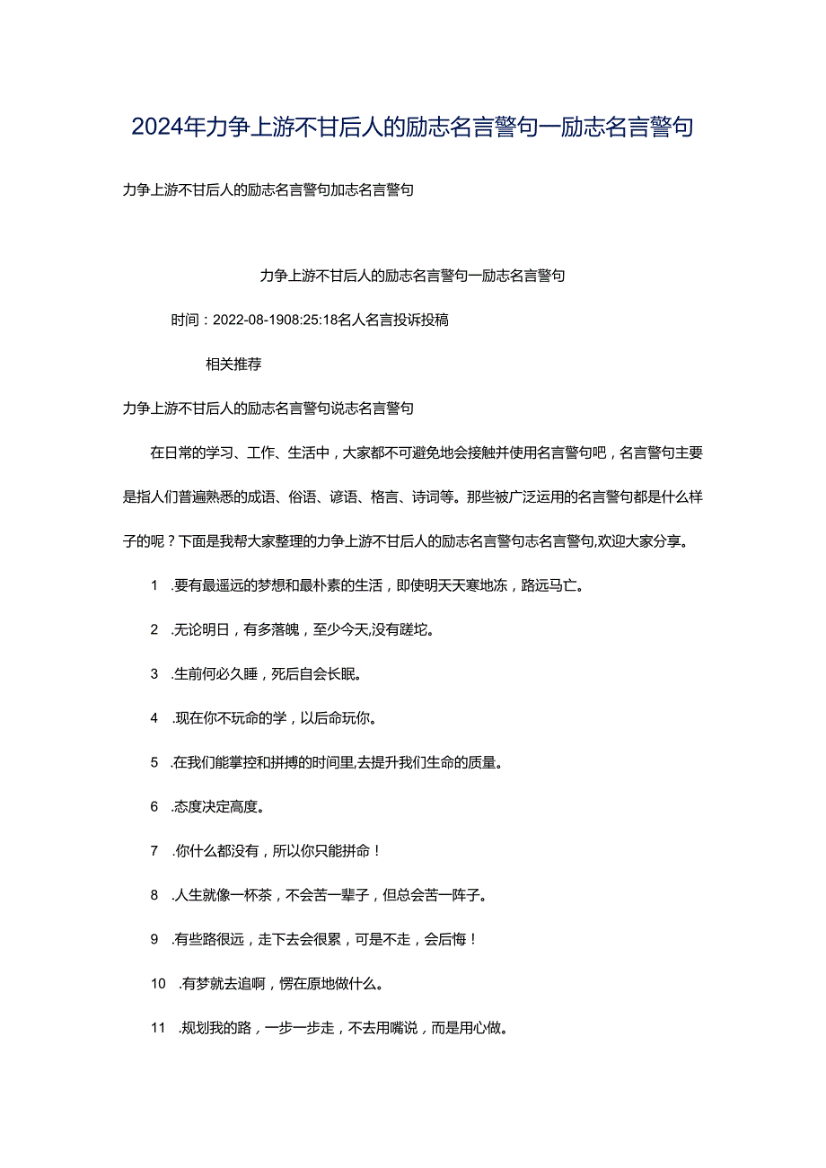 2024年力争上游不甘后人的励志名言警句_励志名言警句.docx_第1页