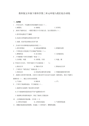 教科版五年级下册科学第三单元环境与我们综合训练.docx