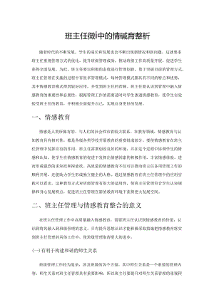 班主任管理中的情感教育整合艺术分析.docx