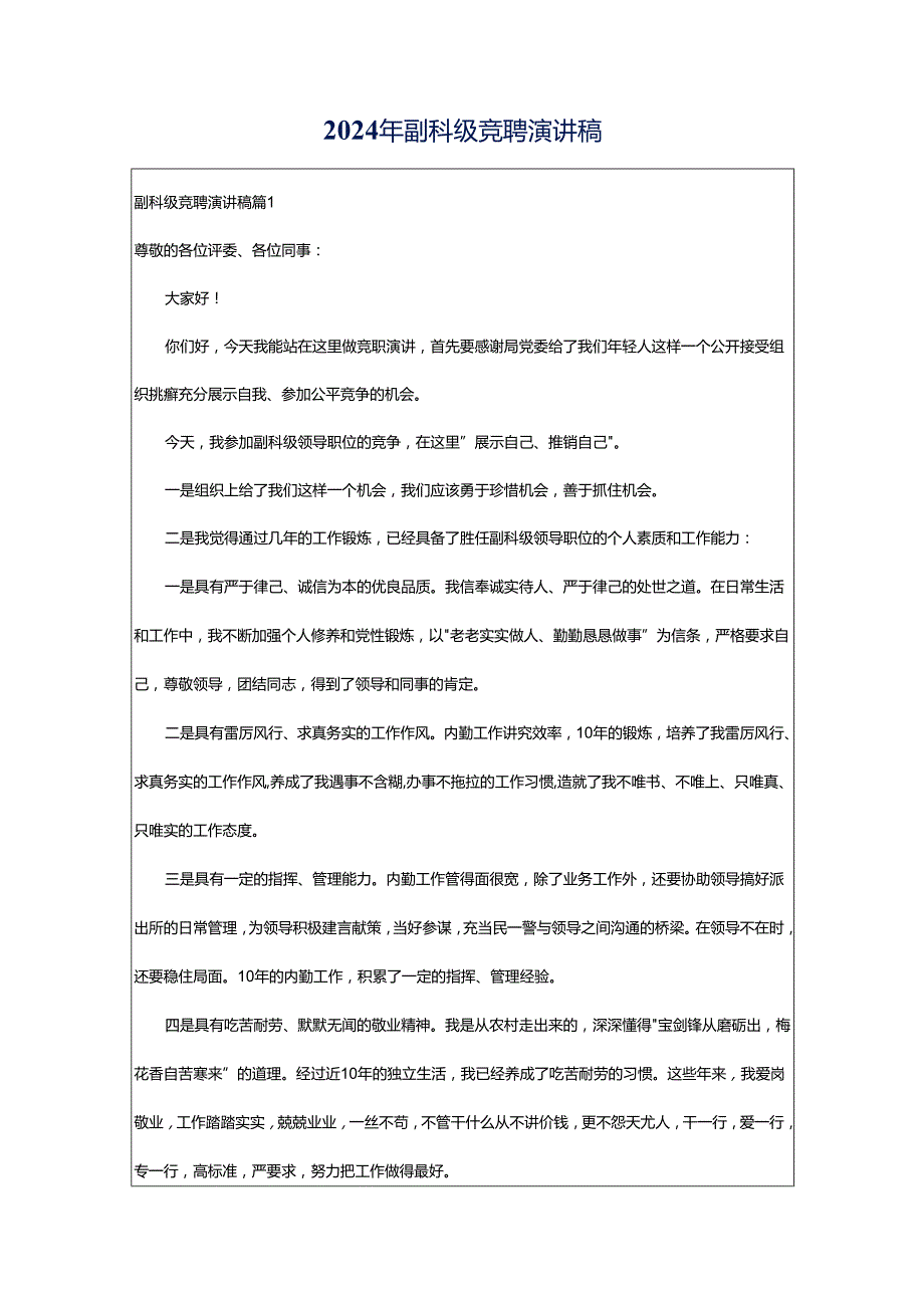 2024年副科级竞聘演讲稿.docx_第1页