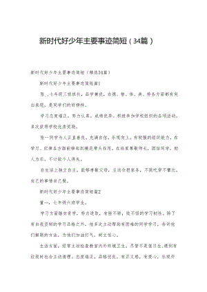 新时代好少年主要事迹简短（34篇）.docx