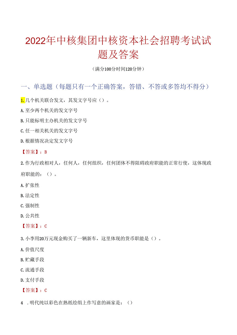 2022年中核集团中核资本社会招聘考试试题及答案.docx_第1页