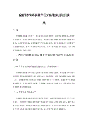 全额财政拨款事业单位内部控制体系建设实践.docx