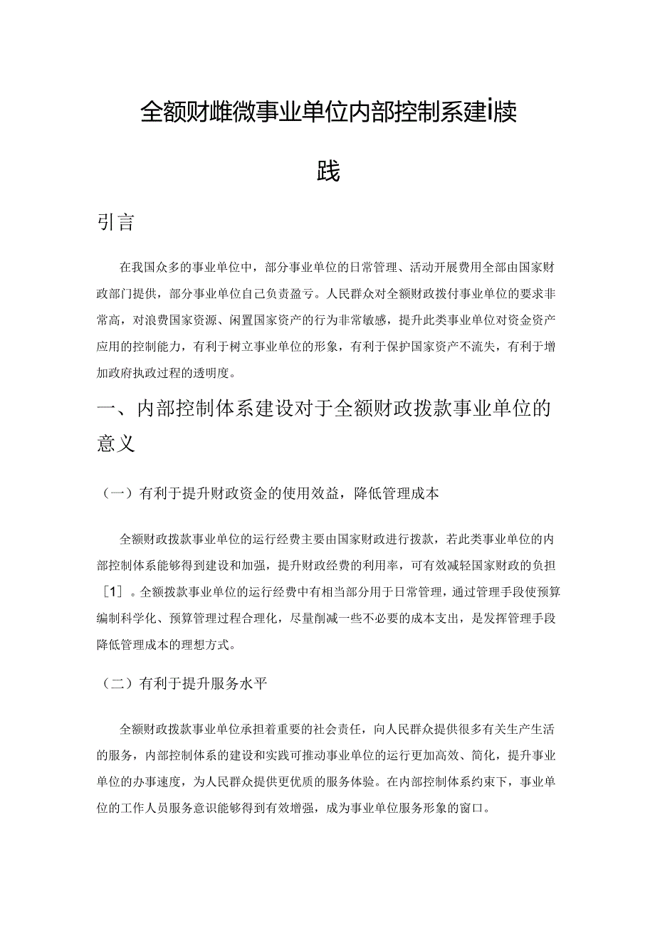 全额财政拨款事业单位内部控制体系建设实践.docx_第1页