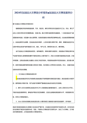 2024年加油站火灾事故分析报告-加油站火灾事故案例分析.docx