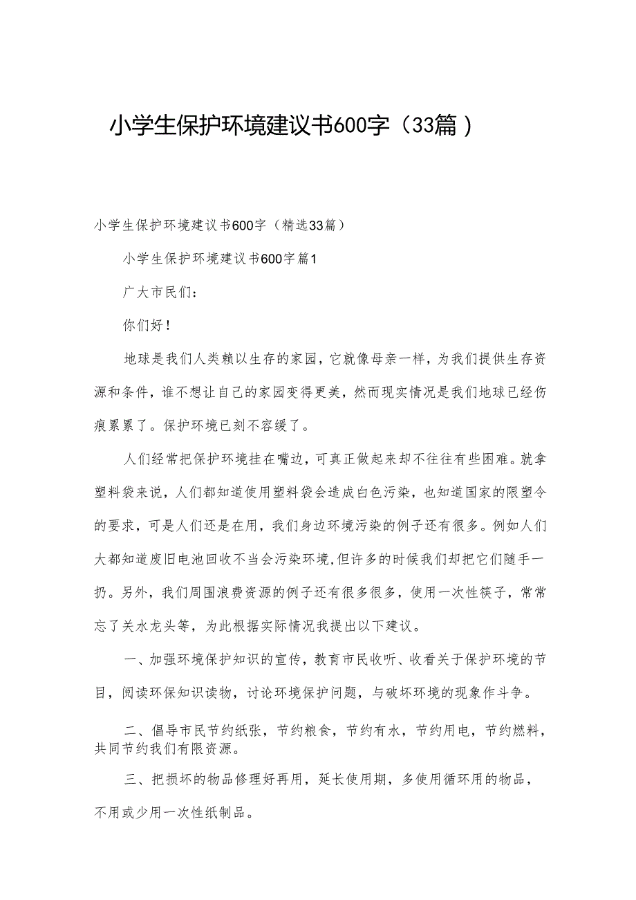 小学生保护环境建议书600字（33篇）.docx_第1页