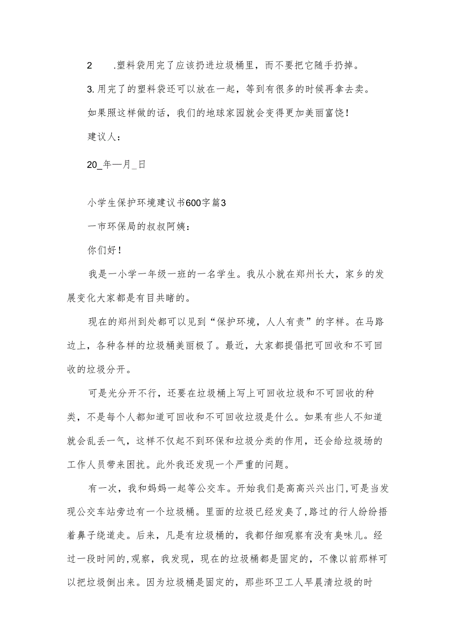 小学生保护环境建议书600字（33篇）.docx_第3页