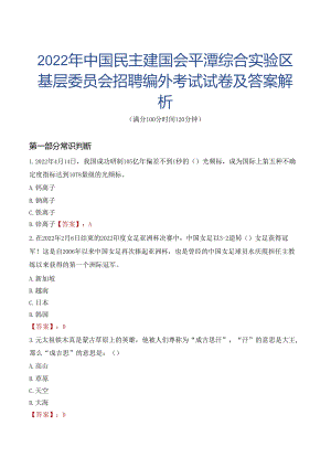 2022年中国民主建国会平潭综合实验区基层委员会招聘编外考试试卷及答案解析.docx