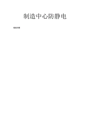 【精品】防静电规划方案.docx