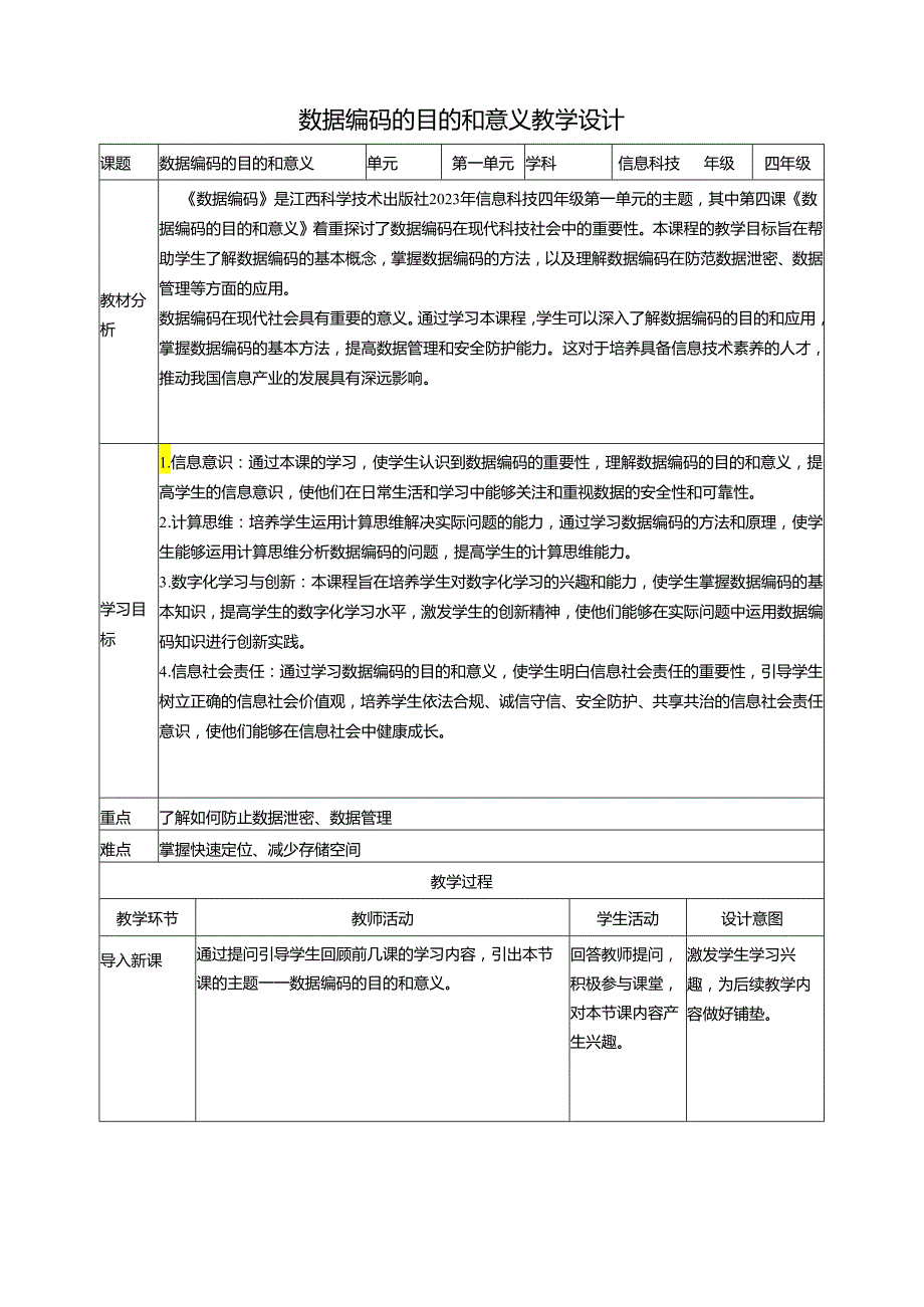 第4课 数据编码的目的和意义 教案4 四下信息科技赣科学技术版.docx_第1页