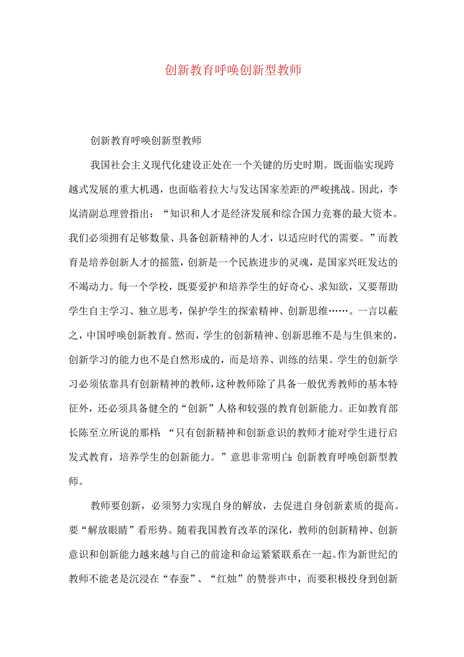 创新教育呼唤创新型教师.docx_第1页