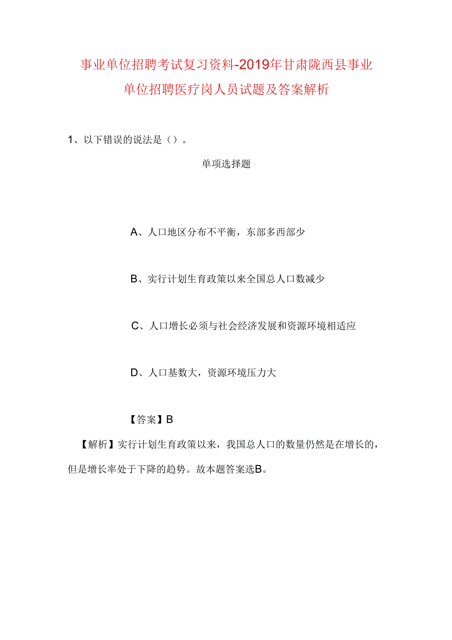 事业单位招聘考试复习资料-2019年甘肃陇西县事业单位招聘医疗岗人员试题及答案解析.docx_第1页