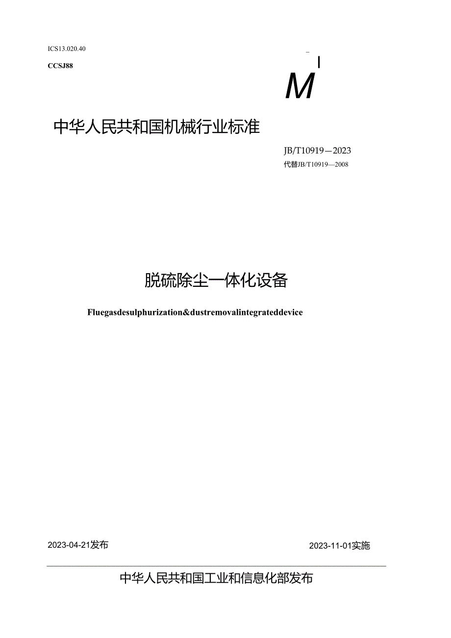 JB_T 10919-2023 脱硫除尘一体化设备.docx_第1页