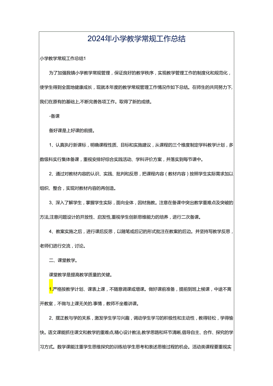 2024年小学教学常规工作总结.docx_第1页