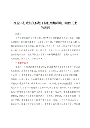 在全市行政机关科级干部任职培训班开班仪式上的讲话.docx