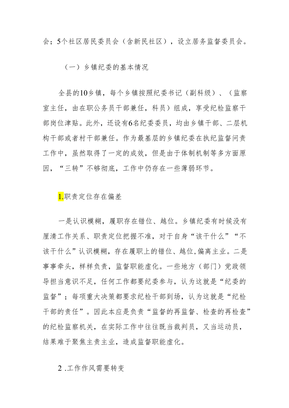 关于探索党领导下的村（居）务监督机制推进监察工作向基层延伸的调研与思考.docx_第2页