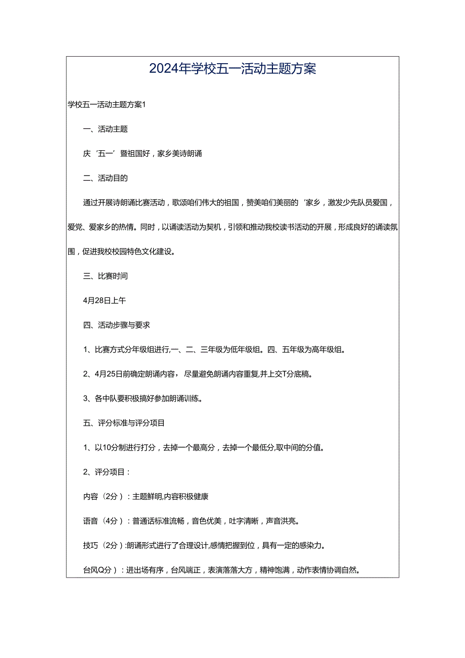 2024年学校五一活动主题方案.docx_第1页