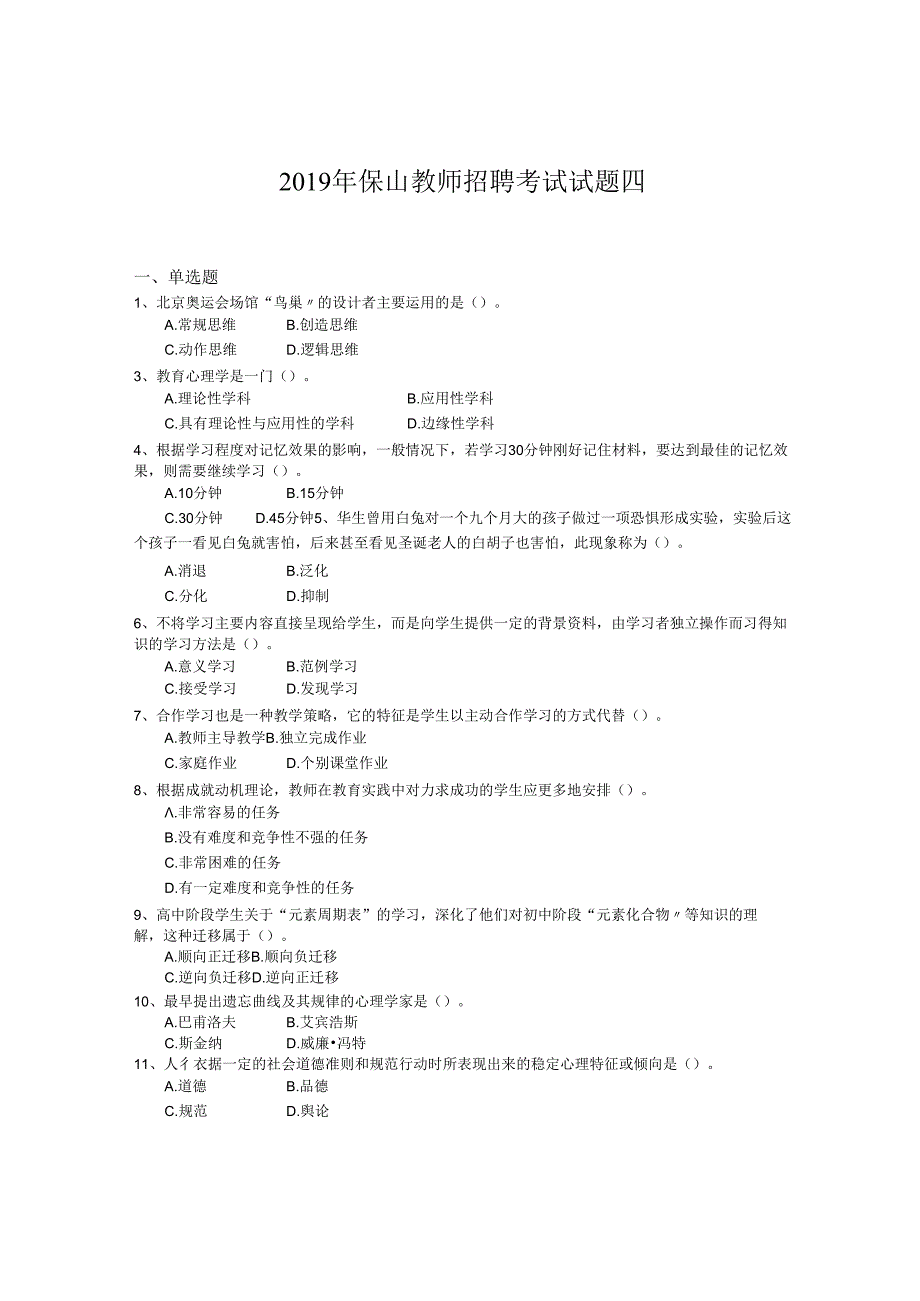 2019年保山教师招聘考试试题四.docx_第1页