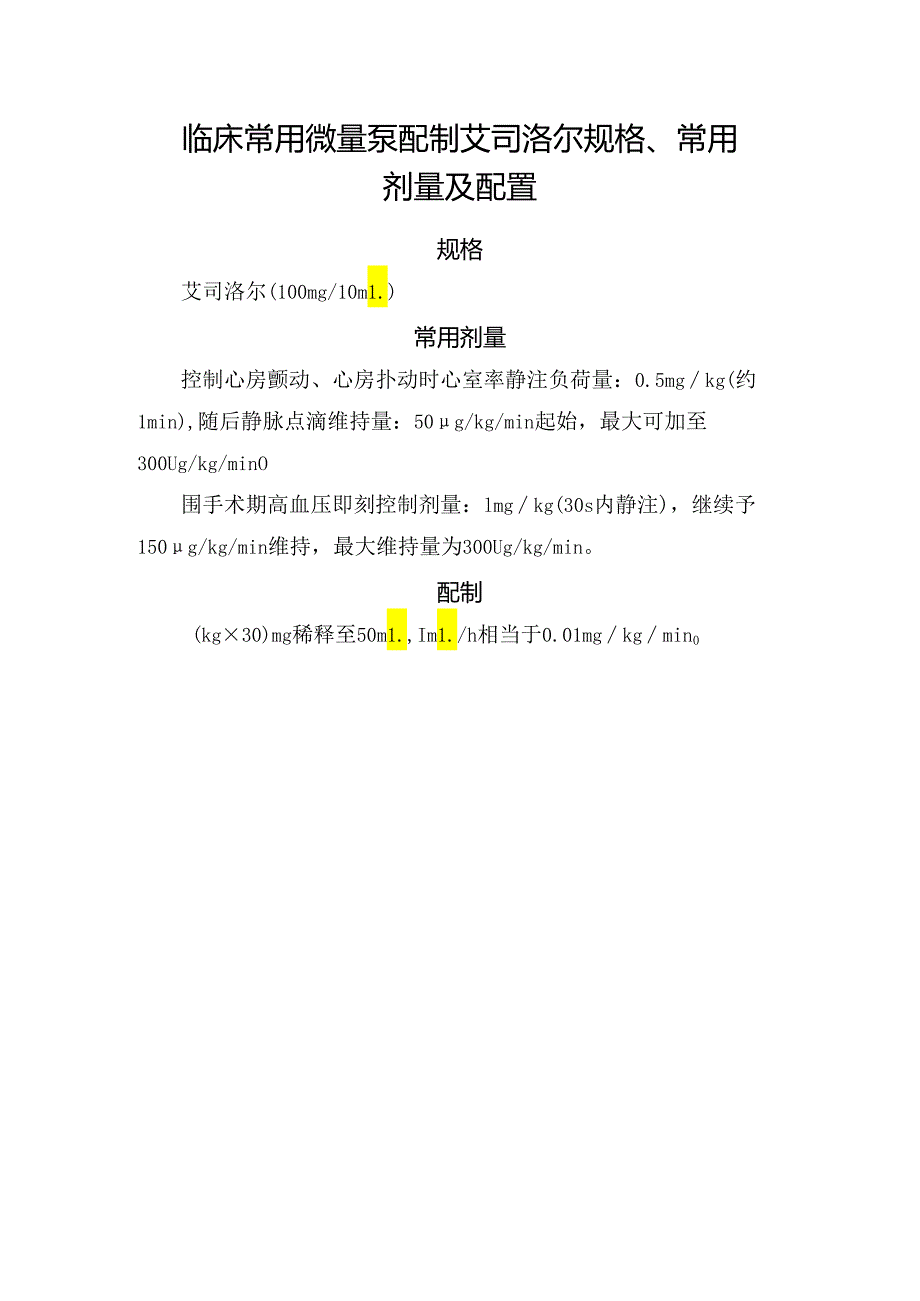 临床常用微量泵配制艾司洛尔规格、常用剂量及配置.docx_第1页