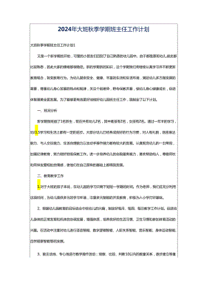 2024年大班秋季学期班主任工作计划.docx