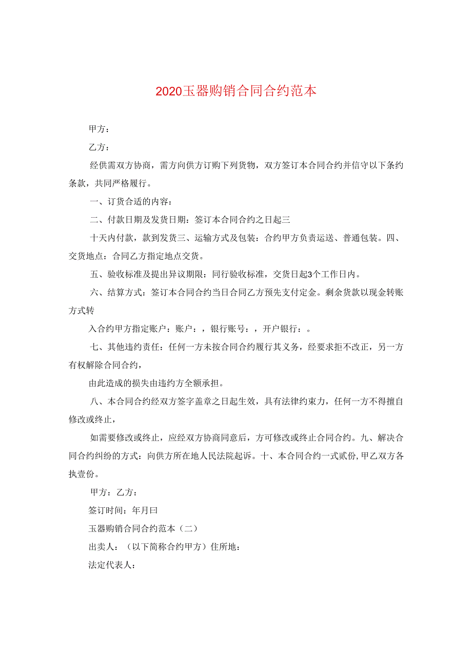 2024玉器购销合同合约例文.docx_第1页