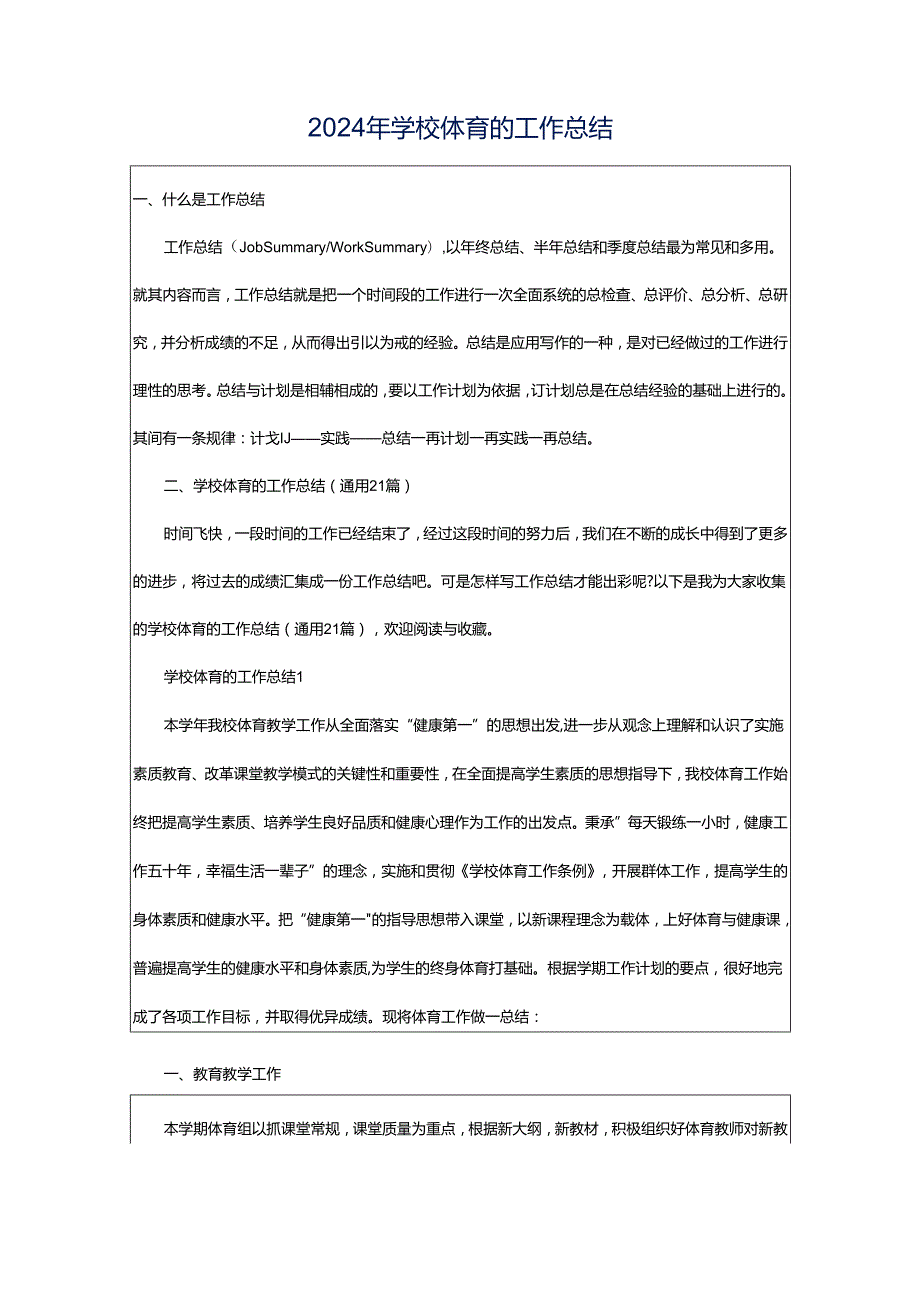 2024年学校体育的工作总结.docx_第1页