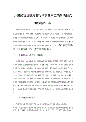 从财务管理视角看行政事业单位预算项目支出绩效管理的方法.docx