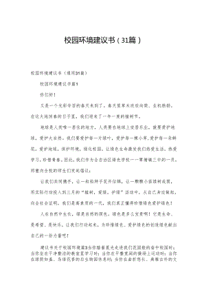 校园环境建议书（31篇）.docx