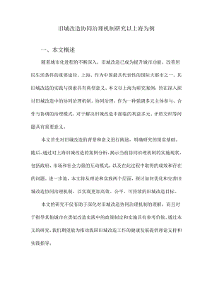 旧城改造协同治理机制研究以上海为例.docx