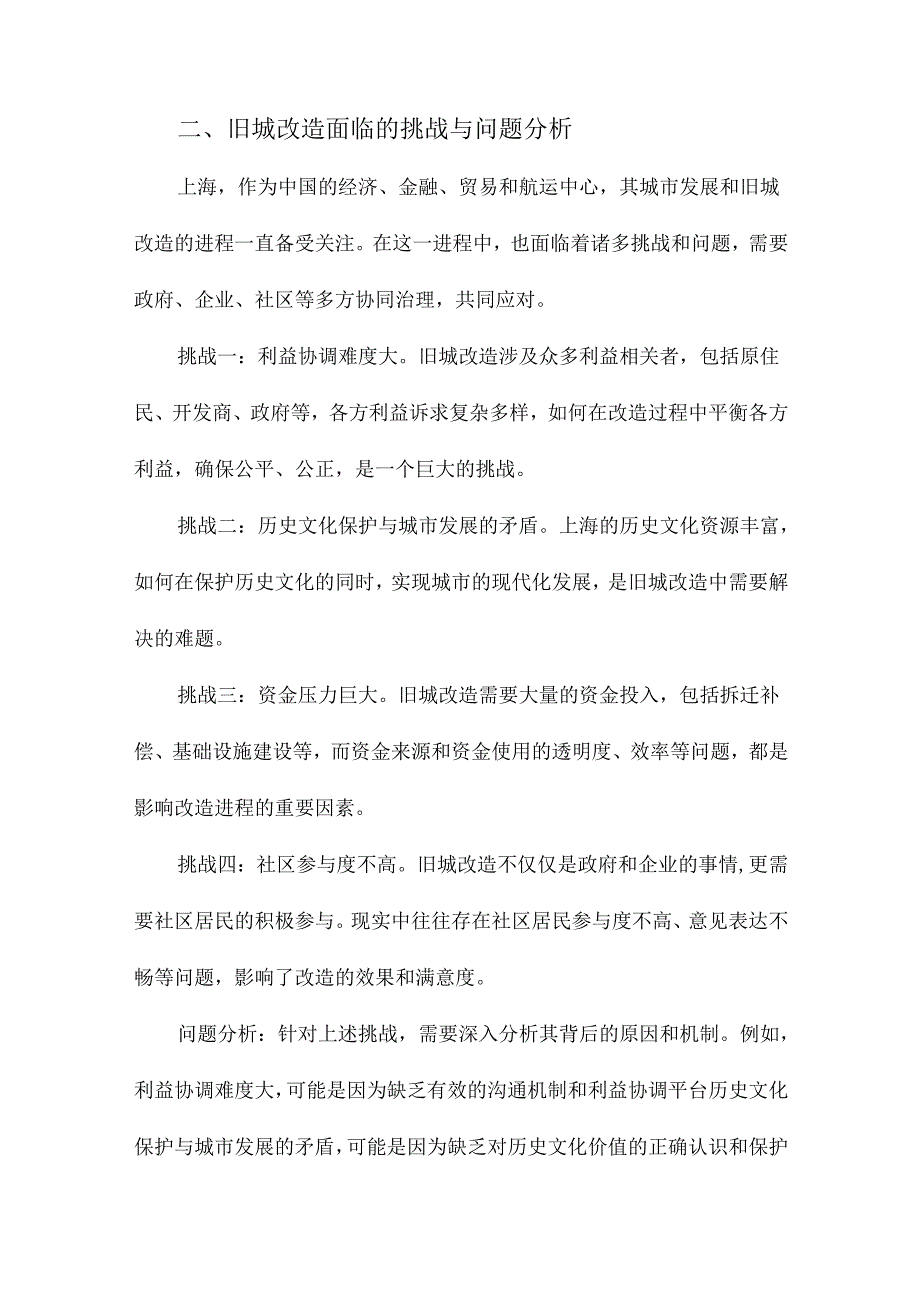 旧城改造协同治理机制研究以上海为例.docx_第2页