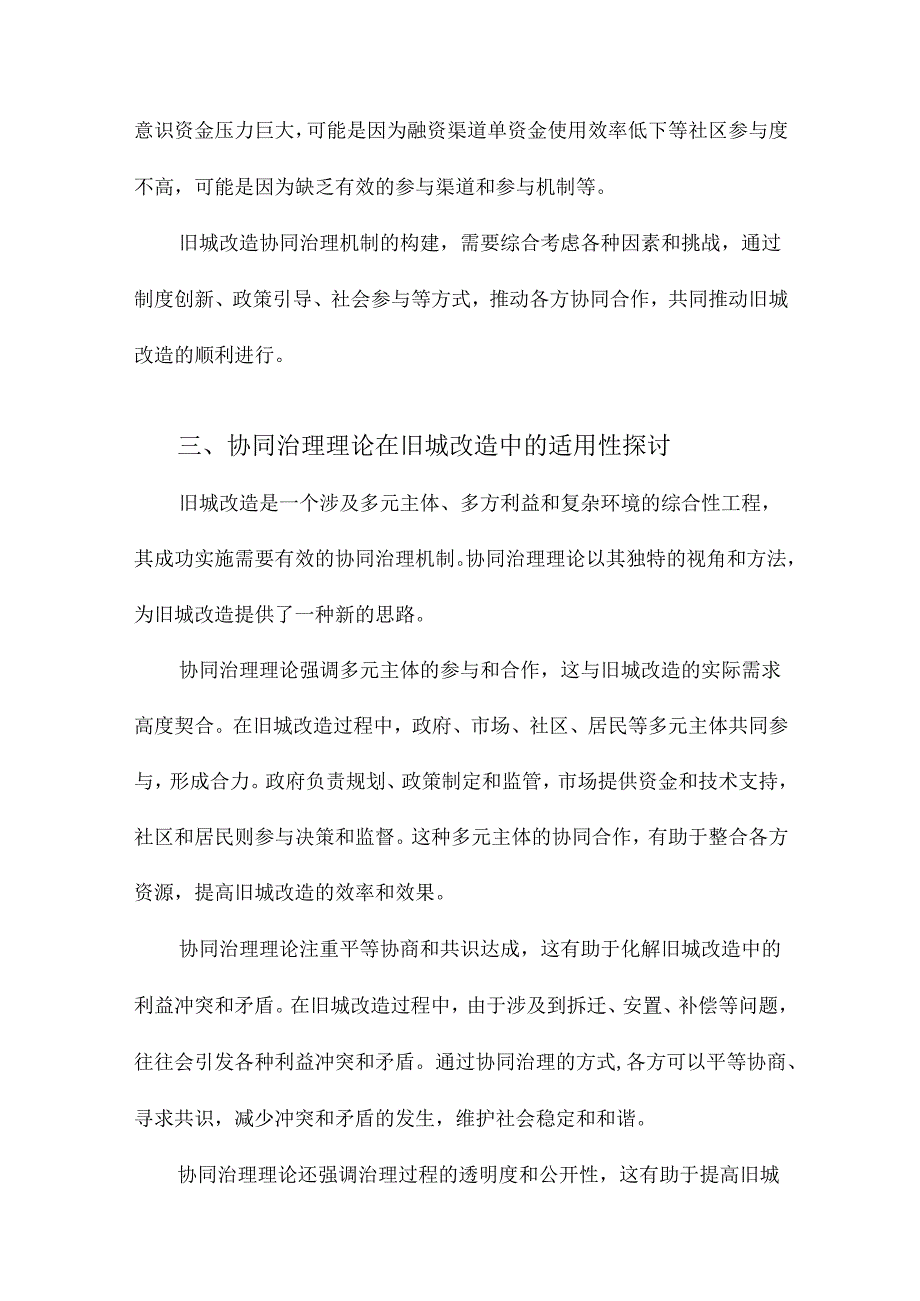 旧城改造协同治理机制研究以上海为例.docx_第3页