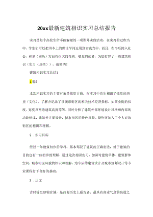 20xx最新建筑认识实习总结报告.docx