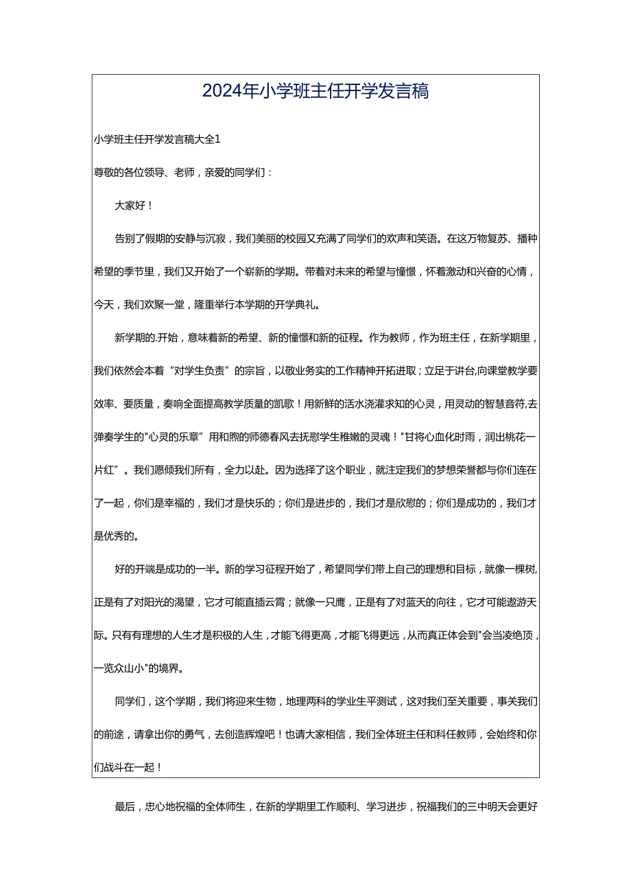 2024年小学班主任开学发言稿.docx_第1页