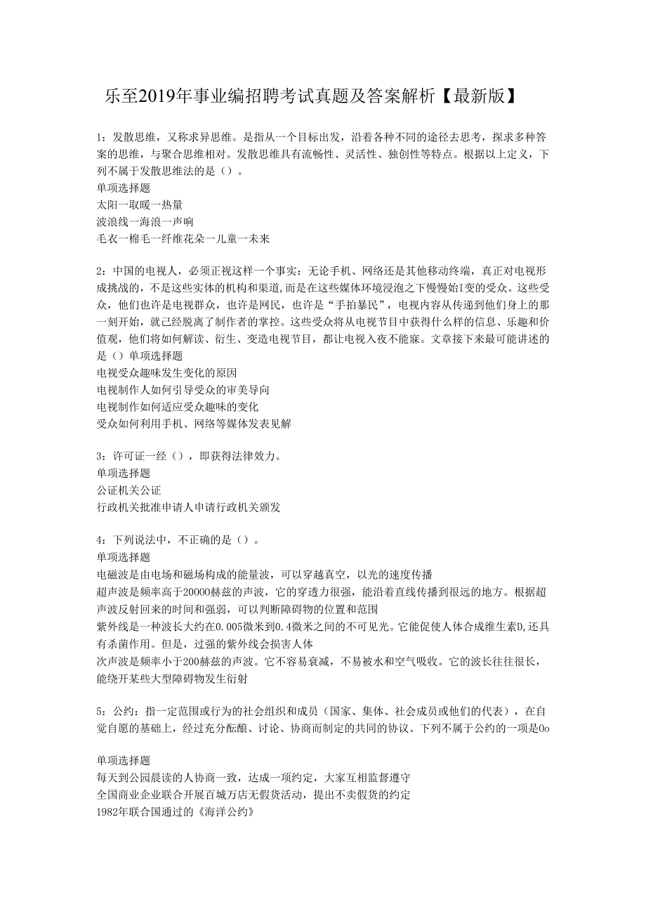 乐至2019年事业编招聘考试真题及答案解析【最新版】.docx_第1页