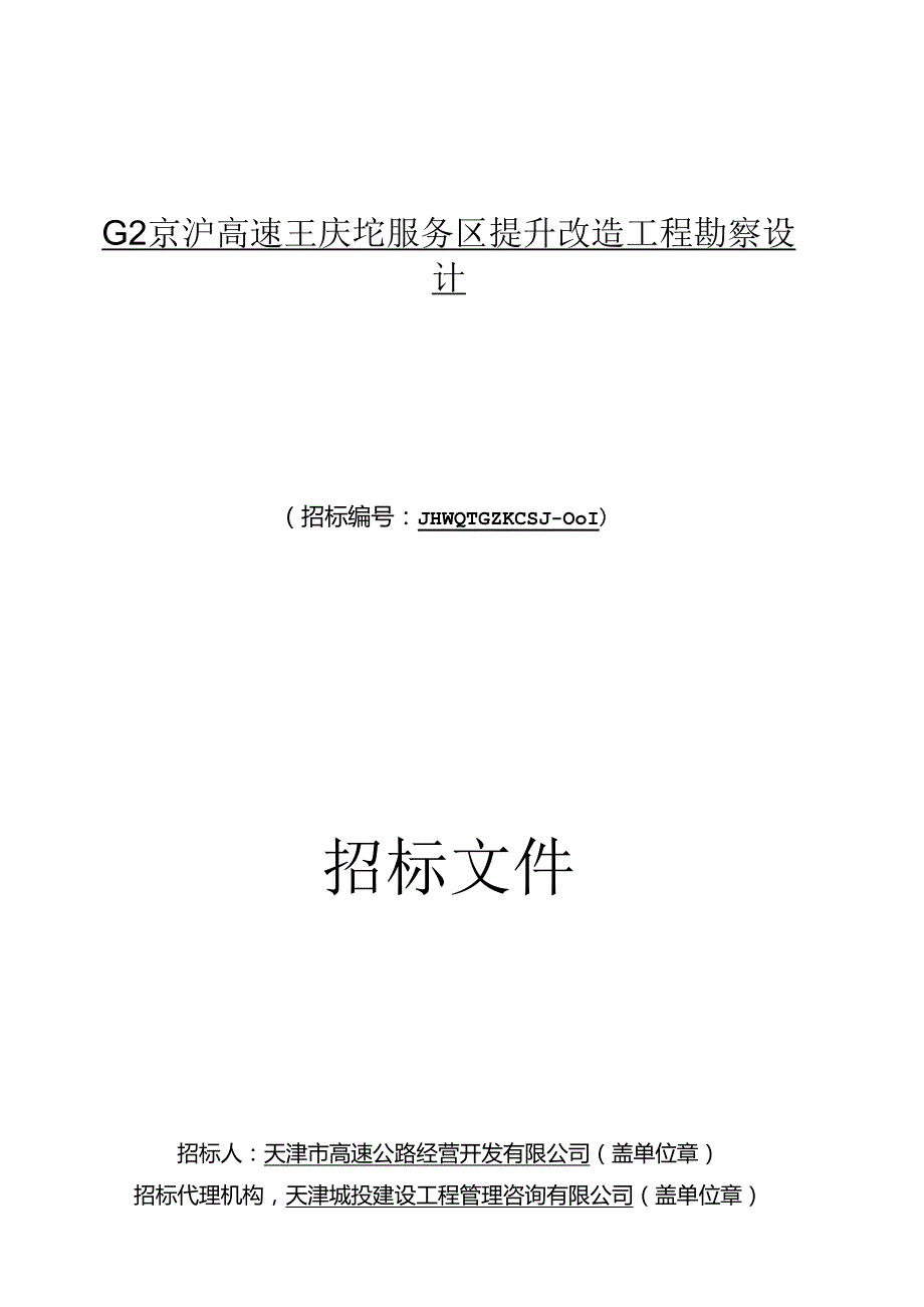 G2京沪高速王庆坨服务区提升改造工程勘察设计招标.docx_第1页