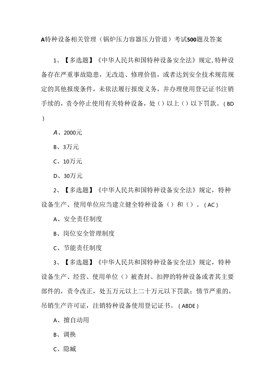 A特种设备相关管理（锅炉压力容器压力管道）考试500题及答案.docx_第1页