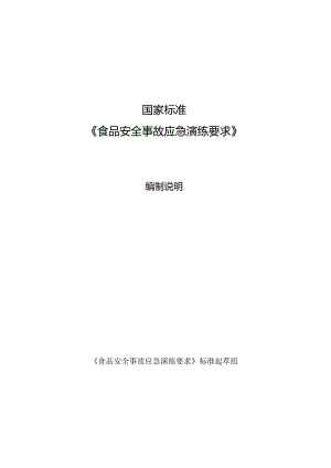 《食品安全事故应急演练要求》编制说明.docx