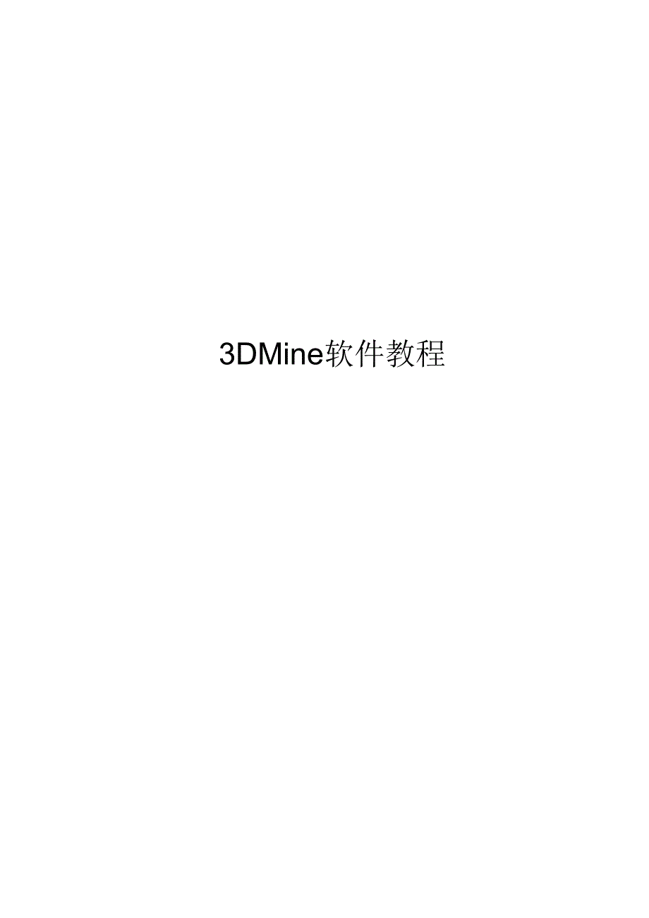 3DMine教程.docx_第1页