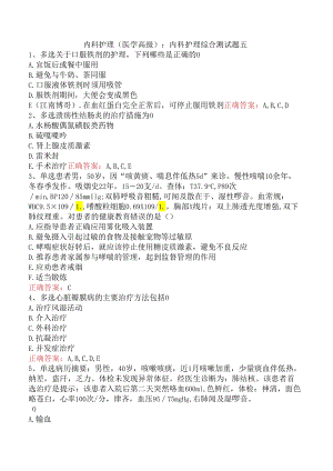 内科护理(医学高级)：内科护理综合测试题五.docx