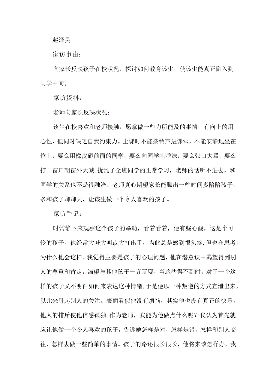 小学教师家访记录大全.docx_第3页