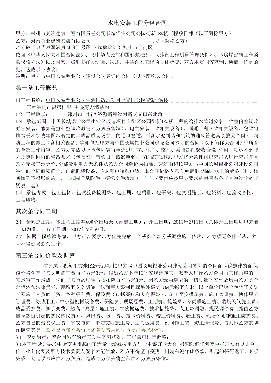 30层高层商住楼工程水电安装工程包工包料分包合同-secret.docx_第1页