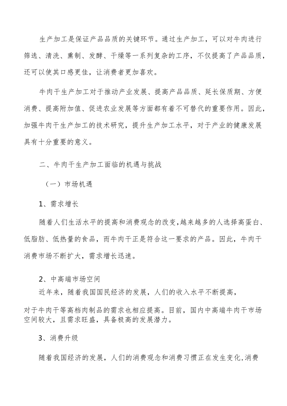 牛肉干生产加工现状及前景分析.docx_第3页