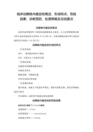 临床动静脉内瘘血栓概述、形成特点、危险因素、诊断预防、处理策略及总结要点.docx