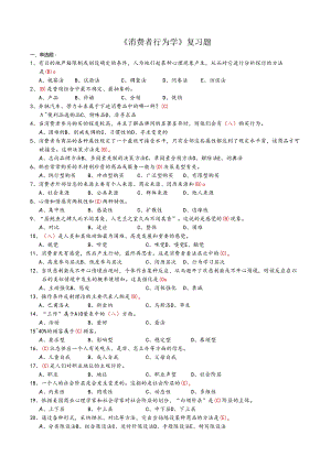 3.《消费者行为学》复习题(含答案),江苏省消费者行为学自考.docx